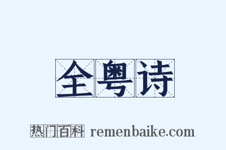 全粤诗是什么意思的图片